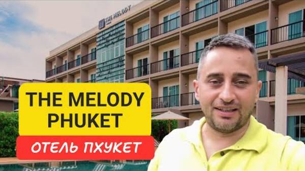 Обзор отеля The Melody Phuket отель на Пхукете | Kata Beach | 2024