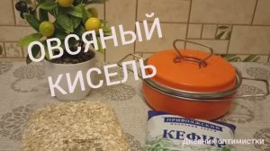 Овсяный кисель настоящий, показываю подробно