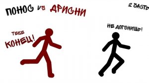 Понос VS Дрисни (2 часть) – Рисуем Мультфильмы 2 (АТ-2)