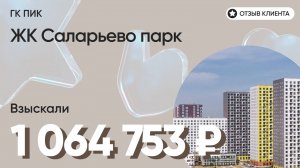 1 064 753 руб. от ЗАСТРОЙЩИКА для нашего клиента / ЖК Саларьево парк / Неустойка за просрочку