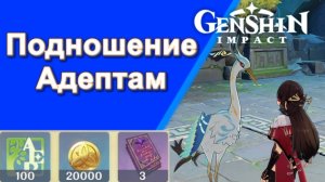 Genshin Impact. | Подношение адептам Хранитель облаков Задания мира Ли Юэ Озвучка