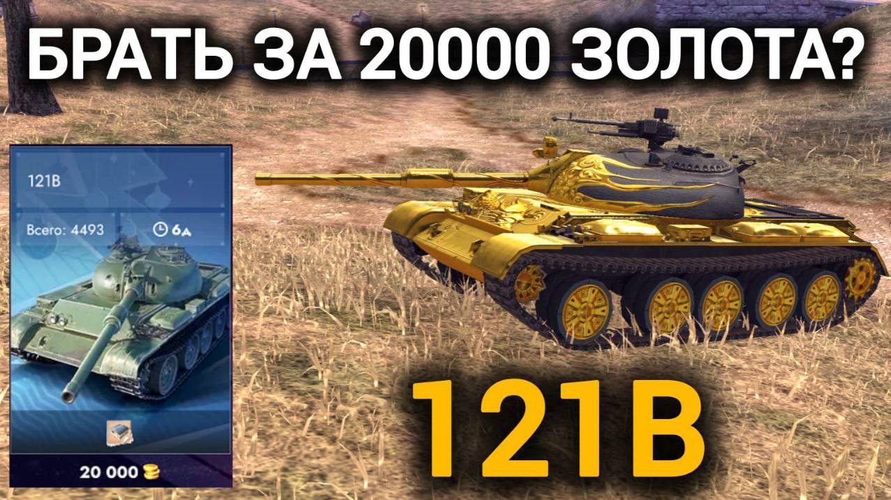 TANKS BLITZ ● 121B - "Брать за 20000 золота?"