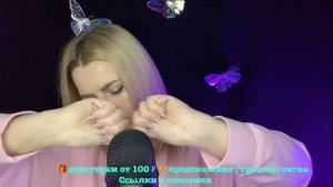 АСМР НЕЖНЫЙ И ЛАСКОВЫЙ СТРИМ / ASMR STREAM ONLINE