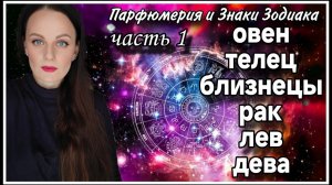 ПАРФЮМЕРИЯ ПОДПИСЧИКОВ | ПАРФЮМЕРИЯ И ЗНАКИ ЗОДИАКА ЧАСТЬ 1