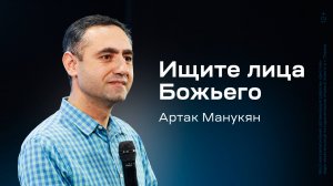 Артак Манукян: Ищите лица Божьего (21 декабря 2024)