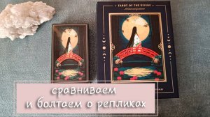 Англоязычный оригинал VS реплика с Али || Таро Божественного: сравнение колод