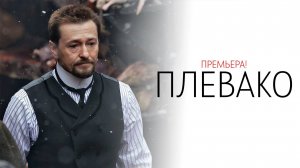 Плевако 1-10 серия сериал Детектив 2024 НТВ