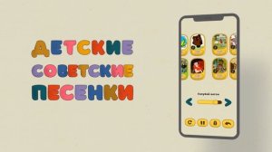 Детские советские песенки