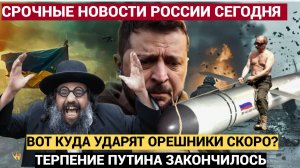 БЕГИТЕ ЗА ВАЛИДОЛОМ!! Путин предложил ударить «Орешником» по Зеленскому и Банковой! Что уже известно