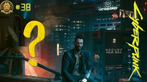 4🅺 Cyberpunk 2077 + Phantom Liberty # 38 - Опять свобода выбора
