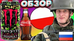 КОКА КОЛА С МОНСТРОМ | НАПАДАЮЩИЙ MONSTER ENERGY ASSAULT | ЭНЕРГЕТИК ИЗ ПОЛЬШИ | ОБЗОР НА ИМПОРТ