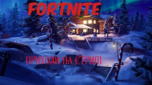 Fortnite Нулевая высота ❅🎄❆В преддверии Нового года🎁