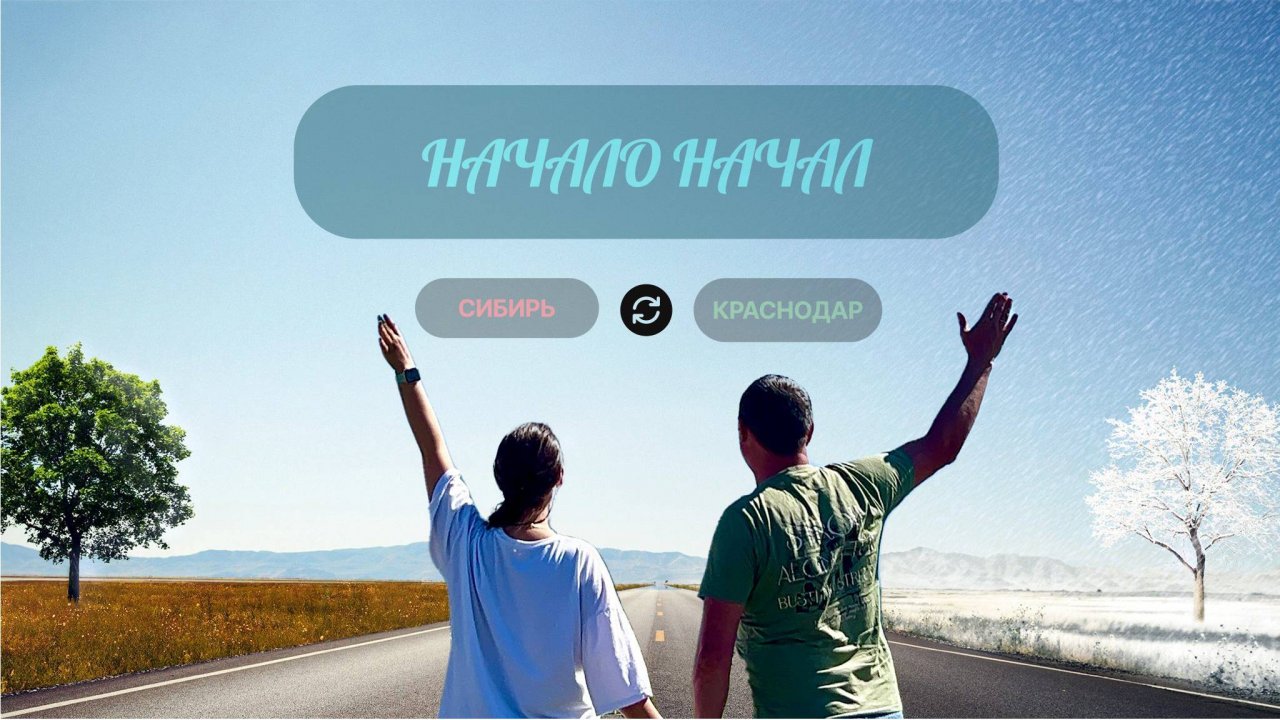 Переезд из Сибири в Краснодар.