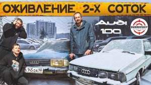 ЗРЯ КУПИЛ ДОНОР AUDI-100 для БОМЖАРЫ СИНДИКАТА / ОЖИВЛЕНИЕ ДВУХ МЕРТВЕЦОВ!