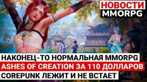 НАКОНЕЦ-ТО НОРМАЛЬНАЯ MMORPG, В ASHES OF CREATION ЗА 110 ДОЛЛАРОВ, COREPUNK ЛЕЖИТ И НЕ ВСТАЕТ