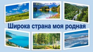 Видео - Широка страна моя родная