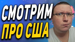СМОТРИМ ●  САМЫЙ ПОПУЛЯРНЫЙ МЕТОД ПЕРЕЕЗДА В США В 2024 ● РЕАКЦИЯ
