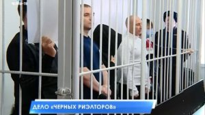Дело «черных риэлторов»
