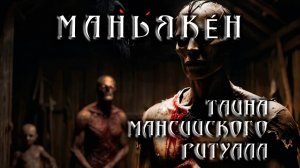 МАНЬЯКÉН. ТАЙНА ПРОКЛЯТЫХ СОКРОВИЩ МАНСИ. ФИНАЛ