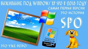Выживание под Windows XP SP0 в 2018 году - Алексей Лещенко