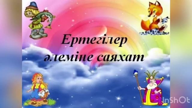 Дыбыс. Сөз. Дыбыстар әлемінде. Әліппе. 1 сынып  1 класс. Дыбыстар туралы ертегі