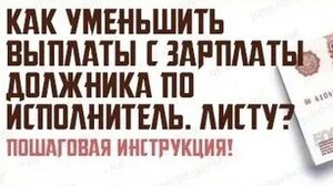 КАК УМЕНЬШИТЬ ПРОЦЕНТ УДЕРЖАНИЯ ПО ИСПОЛНИТЕЛЬНОМУ ДОКУМЕНТУ #Территория_права