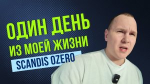 Один день из моей жизни. Скандис озеро. Инжерные системы