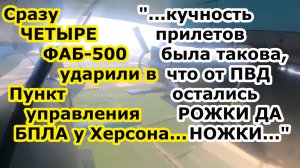 Сразу ЧЕТЫРЕ авиабомбы ФАБ 500 с УМПК поразили Пункт управления БПЛА 129 обр Тро в Судовом у Херсона