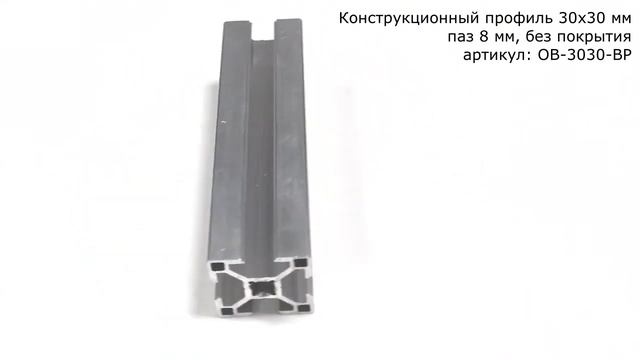 Конструкционный профиль 30х30 мм, паз 8 мм, без покрытия