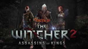 The Witcher 2 Assassins Of Kings Enhanced Edition Хенсельт у ворот Вергена Часть 18