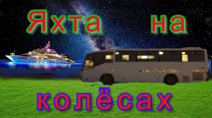 Постройка яхты на колёсах