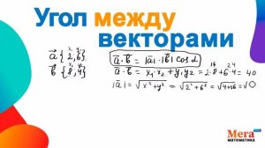 Найти угол между векторами | Косинус угла | Скалярное произведение векторов | Мегашкола | Векторы