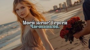 Моей жене! Сергей Часовников