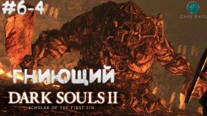 Dark Souls II: Scholar of the First Sin #6-4 ➤ Гниющий