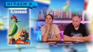 Играем в КЛЮВИК