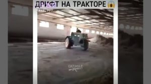 Дрифт трактора