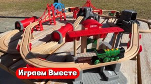 Играем в железную дорогу для детей 🚂🚂🚂 Играем в игрушки на природе ! Видео для детей 👍👍👍
