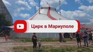 Цирк в Мариуполе #mariupol #мариупольсегодня #мариуполь #цирк