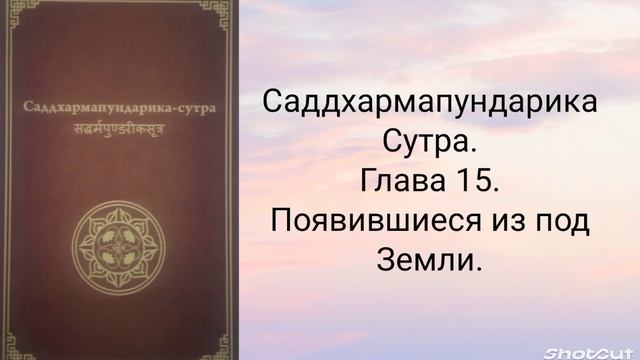 Глава 15. Появившиеся из под земли. Саддхармапундарика-сутра.