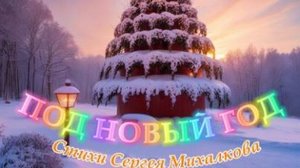 Нейроклип " Под Новый год " стихи Сергея Михалкова. Версия 1.