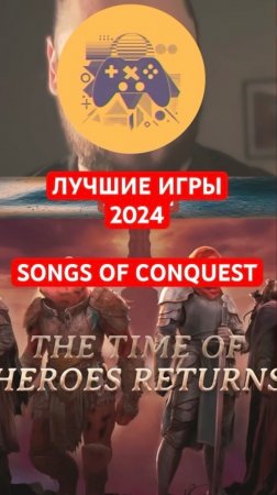 Лучшие игры 2024 | 9 место — Songs of Conquest | #shorts