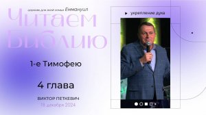 1-е Тимофею 4 глава | Виктор Петкевич