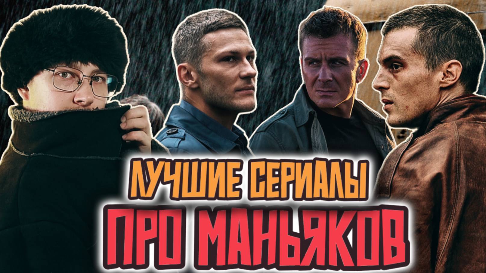 ТОП 5 РУССКИЕ СЕРИАЛЫ ПРО МАНЬЯКОВ И СЕРИЙНЫХ УБИЙЦ | ОСНОВАНО НА РЕАЛЬНЫХ СОБЫТИЯХ смотреть онлайн