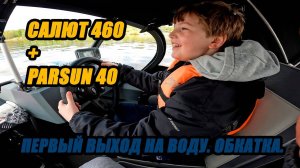 САЛЮТ 460 + PARSUN 40. ПЕРВЫЙ ВЫХОД НА ВОДУ 2024. ОБКАТКА.