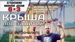 Монтаж Ветро-Влагозащиты На Крышу / Строю Мини Дом Tiny House