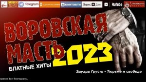 Воровская масть /2023 - Блатные хиты/