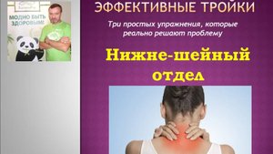 Эффективные тройки Нижне шейный отдел позвоночника
