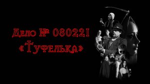 Дело № 080221 - Туфелька