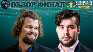 🇳🇴 Супертурнир Champions Chess Tour Finals 2024/Обзор 5 дня: Финал без сюрпризов