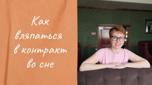 Как вляпаться в контракт с сущностью во сне